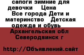 сапоги зимние для девочки  › Цена ­ 500 - Все города Дети и материнство » Детская одежда и обувь   . Архангельская обл.,Северодвинск г.